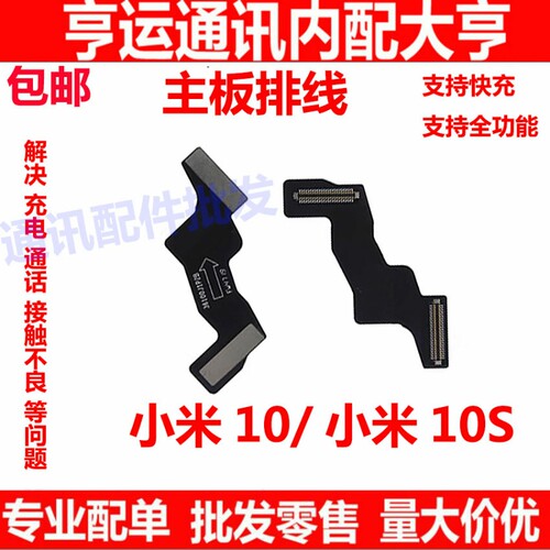 适用于小米10米10S 主板排线 主板叠版连接 小板转换功能送话排线