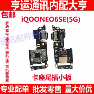 尾插小板适用VIVO IQOONEO6SE卡座尾插 充电接口卡槽送话器小板