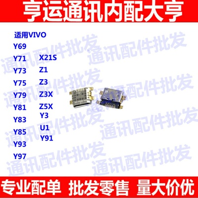 尾插口适用于Y71/73/75/79/69/83/85/93/97 Y81S Y3 Y5S Y70S尾插