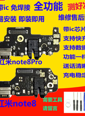 适用红米Note8 Pro尾插小板 充电送话器耳机孔小板 主板排线 原装