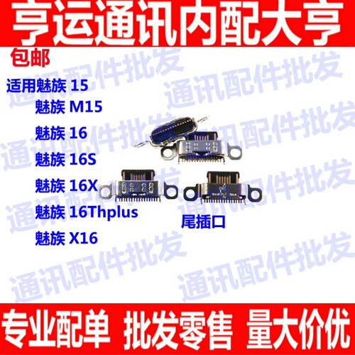 适用魅族M15魅族15/16X/16S尾插尾插接口 魅族16THplus尾插口