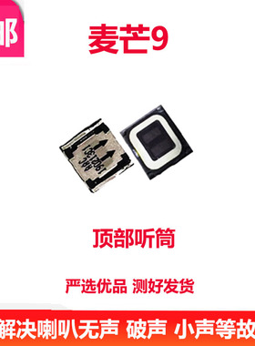 适用于华为麦芒9听筒 TNN-AN00 听筒内置原装 手机听话器 包邮