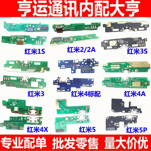 红米尾插小板送话