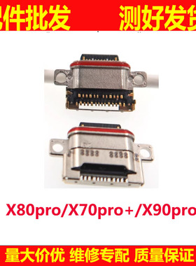 尾插接口适用VI X70pro+ X80 X80pro X90 X90pro pro+充电口