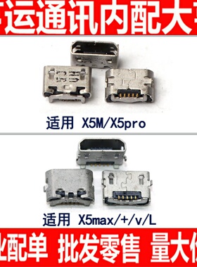 适用X5L X5M X5Pro X5max L + V尾插 USB数据充电接口 充电口