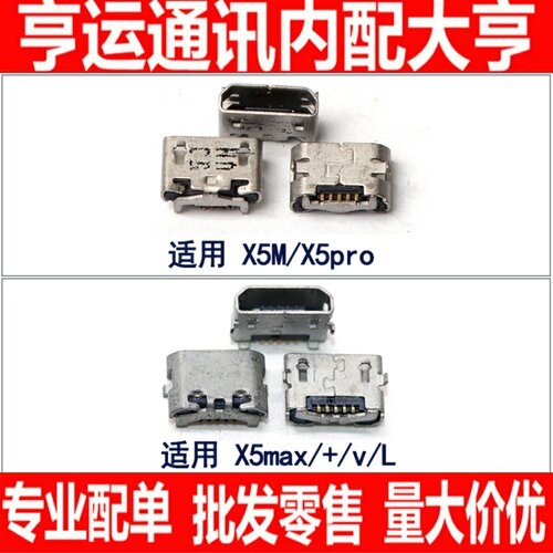 适用X5L X5M X5Pro X5max L + V尾插 USB数据充电接口 充电口