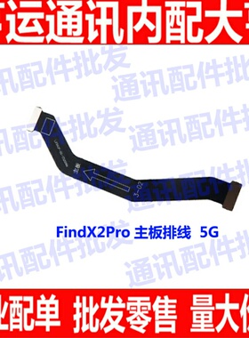 适用OPPO Findx2Pro尾插送话器小板主板连接排线充电排线主板排线