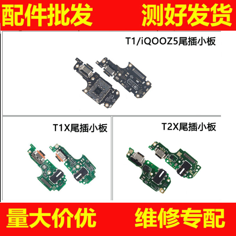 尾插小板适用vivo T1 T1X T2X充电送话器耳机插孔排线手机小板