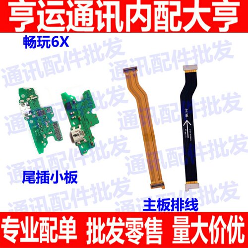 适用华为畅玩主板尾插排线送话器