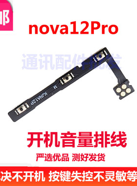 适用于华为Nova12Pro开机排线手机开关机音量 侧键电源ADA-AL00