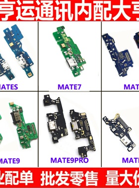 适用华为mate7 mate8 mates mate9 mate10 pro尾插小板送话器充电