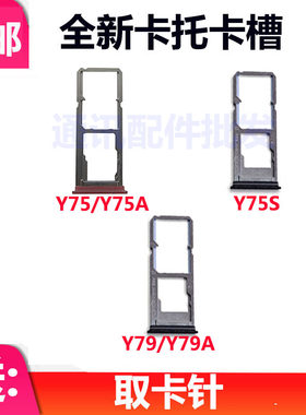 适用于 VIVO Y75卡托Y75S卡槽 y79 Y75A卡拖卡套手机sim插卡卡座