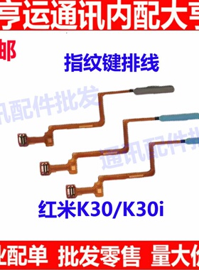 适用Redmi 红米K30 指纹键排线 K30i 5G指纹排线感应指纹识别按键