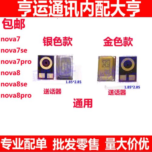 nova8nova8se78pro送话器
