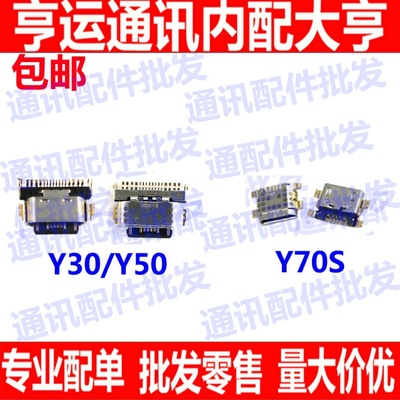 适用于vivoY50 Y70S尾插口 手机USB充电口Y50尾插 充电 单尾插口