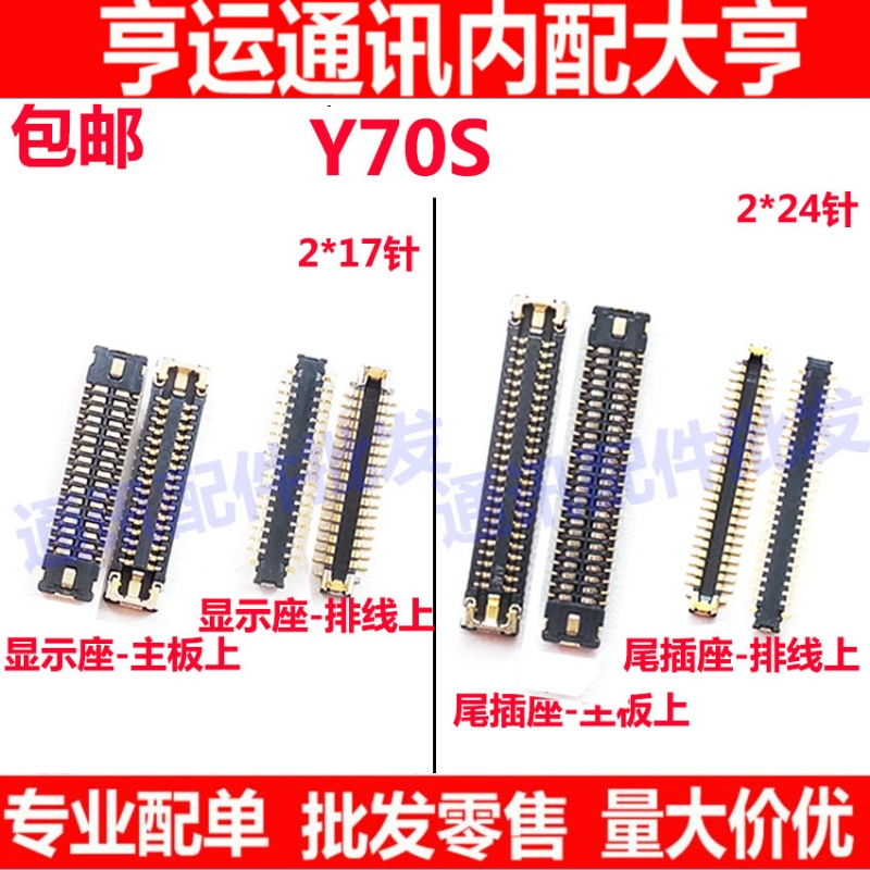 Y70S显示座屏幕排线座尾插座