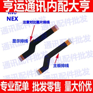 适用步步高vivo NEX主板排线 nex显示排线 小板连接尾插充电排线