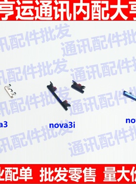 适用华为NOVA3开机键PAR-AL00音量键Nova3e侧键Nova3i按键 外按键
