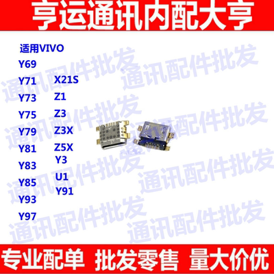 适用vivo xplay6 Y79 Y81 Y71 Y73 Y93 Y97 Y85尾插 Y3 Y5S充电口