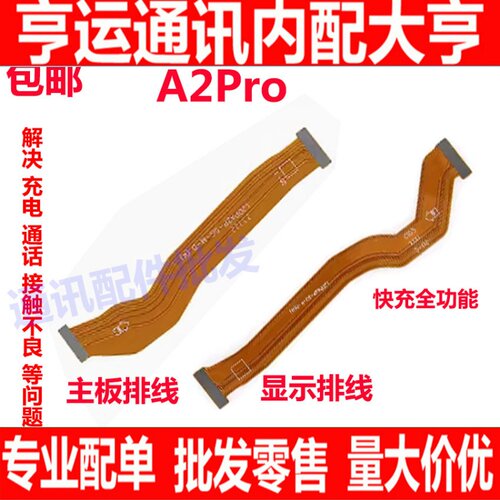 A2PRO主板排线手机屏幕显示排线