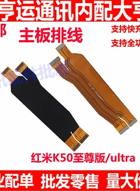 适用于redmi红米K50至尊版尾插排线 K50ultra 显示主板排线 原装