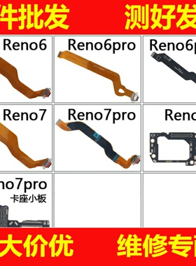 适用OPPO Reno6 pro+ Reno7SE Reno7 pro+尾插排线卡座送话器小板