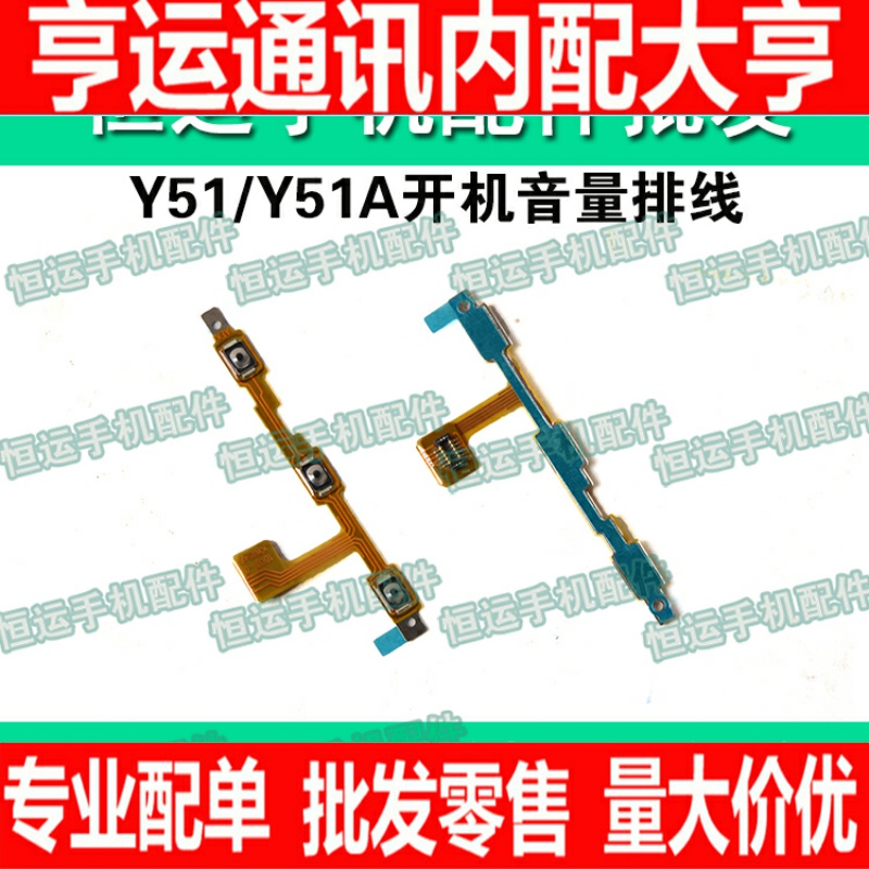 适用于  配件 y51 y51A开机音量排线 电源键开关键排线