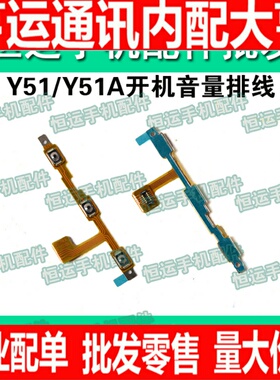 适用于  配件 y51 y51A开机音量排线 电源键开关键排线