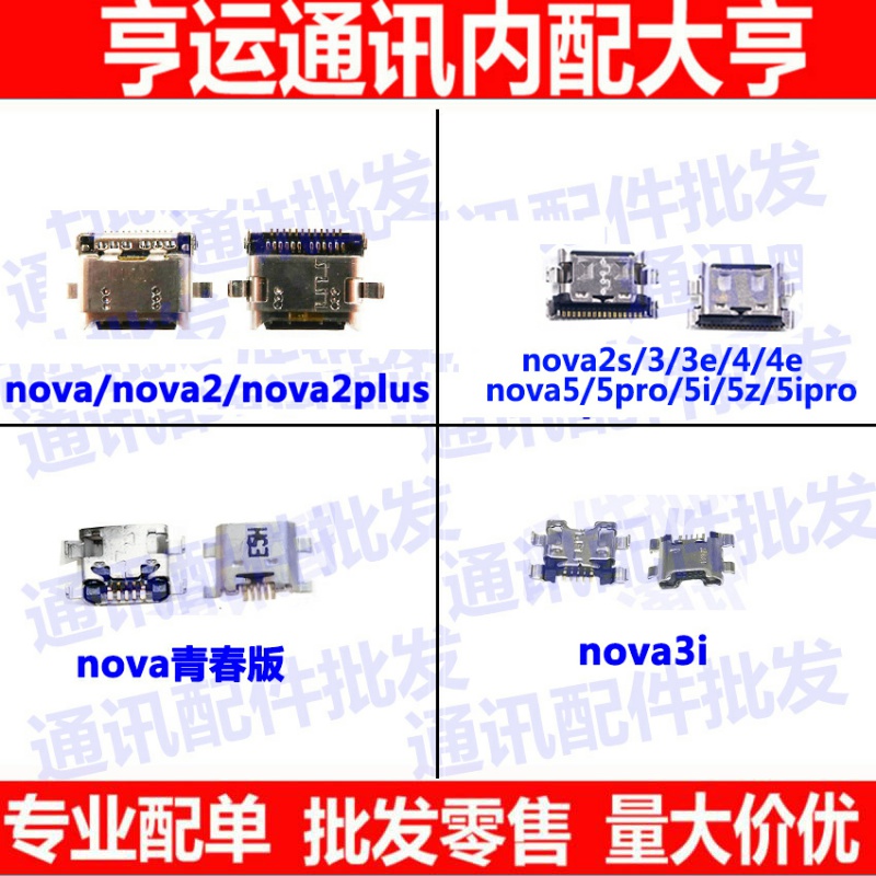 适用华为nova青春版 尾插 nova2 2plus 2S 3 3E 4 4E 3I 充电接口