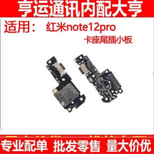 尾插适用于红米note12pro尾插小板 送话器卡槽卡座充电尾插口