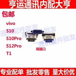 尾插口适用于vivo S10 S10pro S12Pro T1 尾插 尾插小板充电接口