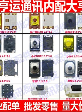 适用国产苹果4 4s 5 6代8 7 r9小米酷派开机键开关侧键按键弹片