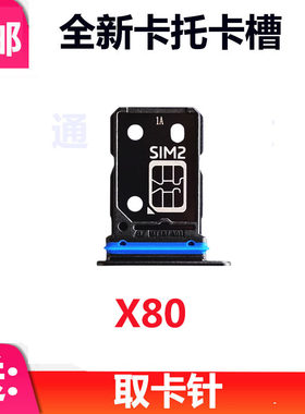 适用于VIVO X80托 X80 卡槽 手机外壳卡托插卡槽卡套包邮电话卡