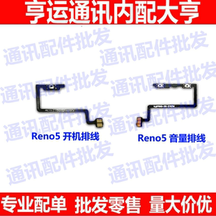 适用OPPO Reno5开机排线 Reno5开机键音量键上下侧键手机电源开关