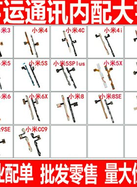 适用小米3 4i 4S 5 5S 5SPlus 5X 5C 6X 8 9SE CC9开机音量排线