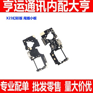 适用VIVO X23幻彩版尾插小板 X23送话器 话筒 麦克风USB充电接口