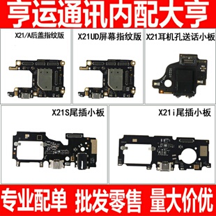 适用vivo X21 X21A X21UD X21S X21i充电尾插小板 卡座送话器排线