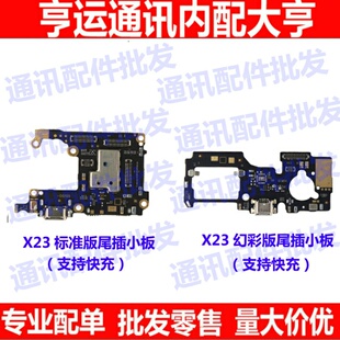 适用VIVO X23标准版尾插小板 x23幻彩 充电USB接口送话器卡座小板