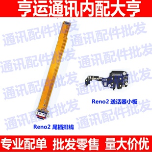 适用OPPO Reno2尾插排线 RENO2小板连接主板排线送话器耳机小板