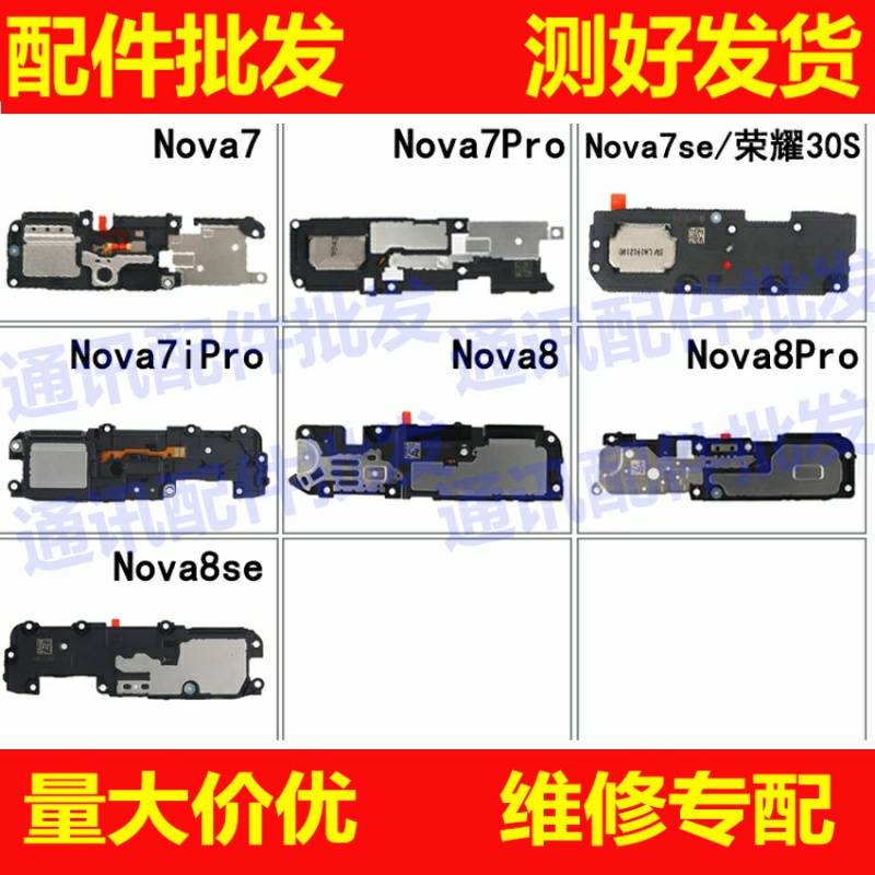 喇叭总成适用华为NOVA7se 7Pro 7iPro 8 8SE 8Pro 7i 荣耀V40喇叭