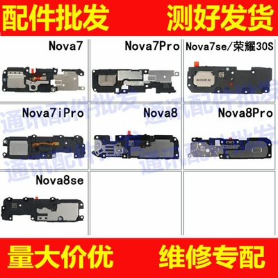 喇叭总成适用华为NOVA7se 7Pro 7iPro 8 8SE 8Pro 7i 荣耀V40喇叭