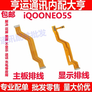 适用vivo iqooneo5s 主板排线 iQOONeo5S显示排线 连接主板排线