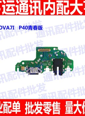 适用华为nova7i尾插小板nova7i/P40lite青春版充电送话耳机小板