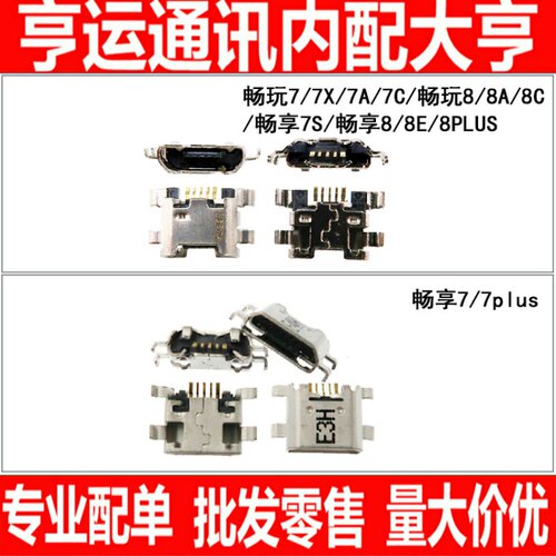 适用华为荣耀畅玩/7/7X/7C/7A/8/8A/8C畅享/7S/7plus/8/8E/8尾插