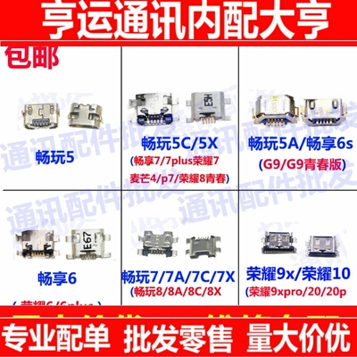 适用华为荣耀9x/10畅玩5a/5c/6/6a/6x/7a/7x/7c/8a/8c 充电尾插口