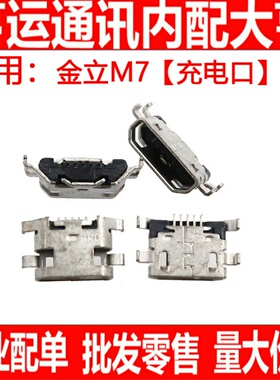 尾插适用金立M7 GN5002 充电口