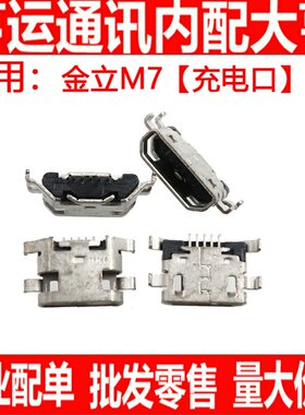 尾插适用金立M7 GN5002 充电口