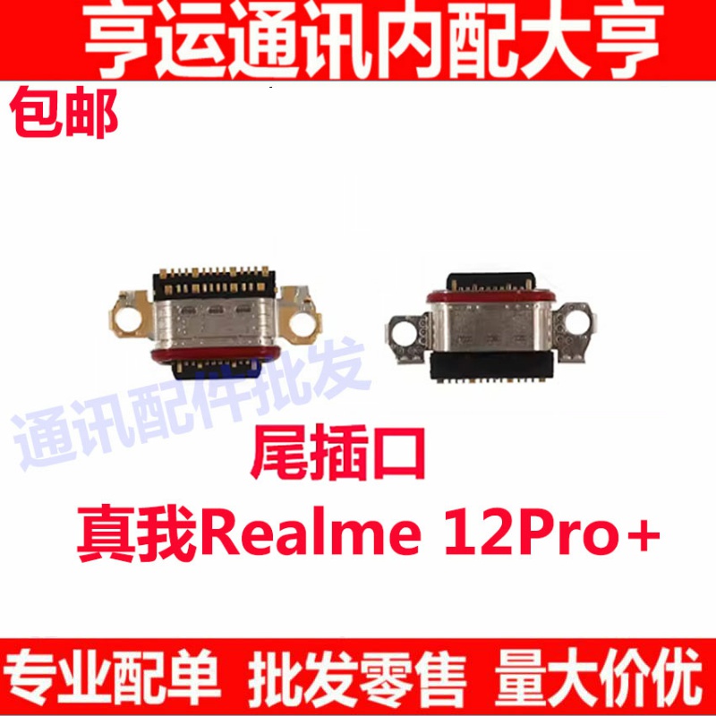 适用真我 Realme 12Pro＋充电接口尾插口排线小板尾插接口RMX3481