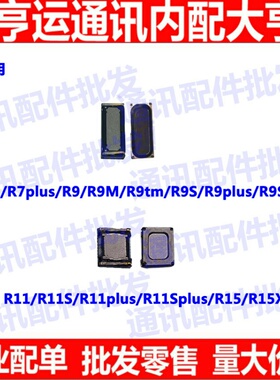 适用OPPO R7 r7p R9听筒R9sp R9S R9Plus R11 r11s R15手机听筒