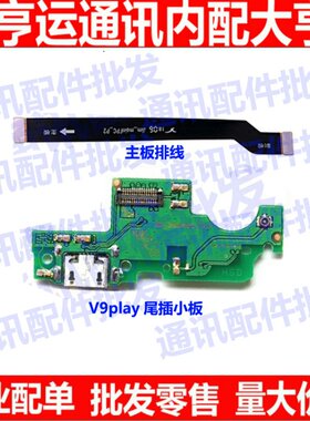 适用华为荣耀V9play充电尾插排线JMM-AL00送话器小板连接主板排线